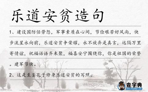 樂道安貧造句