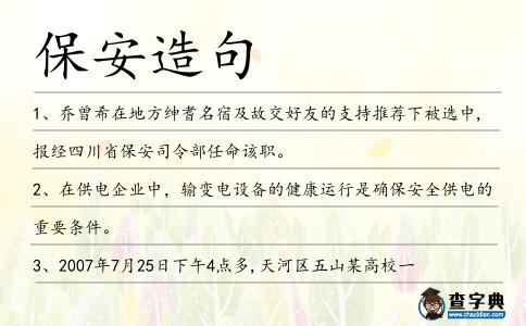 保安造句