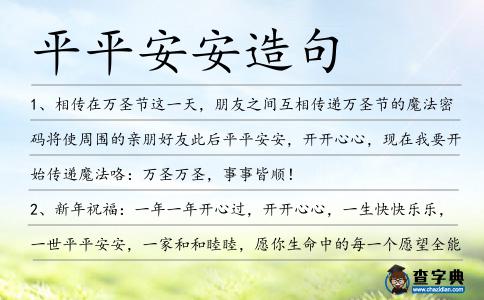 平平安安造句