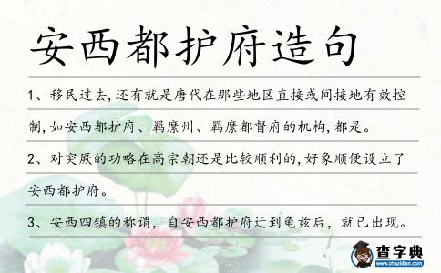 安西都護(hù)府造句