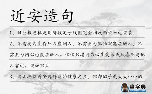 近安造句