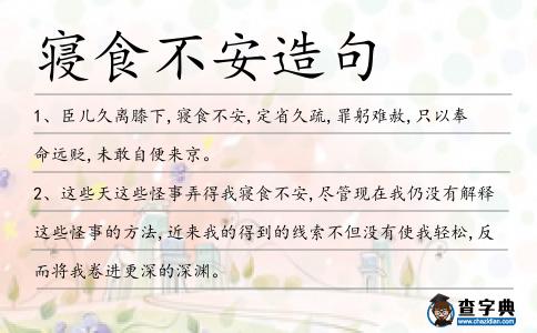 寢食不安造句