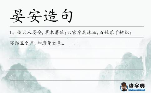 晏安造句