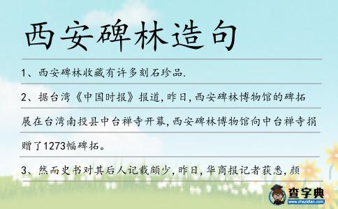 西安碑林造句