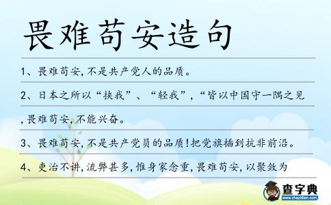 畏難茍安造句
