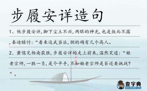步履安詳造句