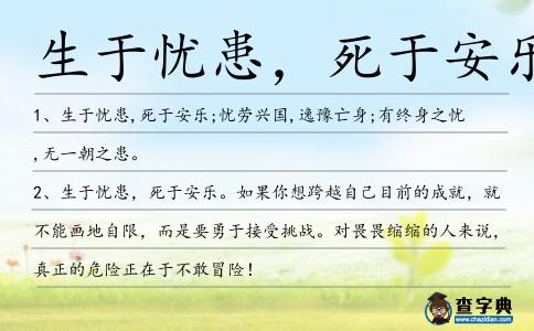 生于憂患，死于安樂造句