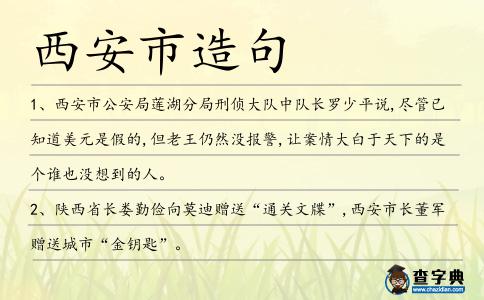 西安市造句