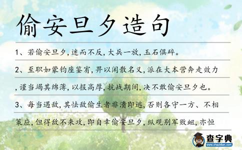 偷安旦夕造句
