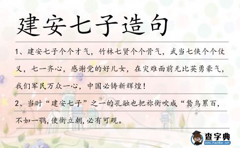 建安七子造句