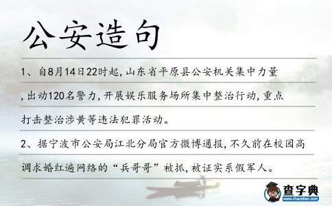 公安造句
