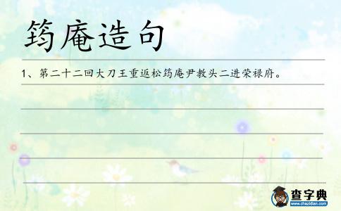 筠庵造句