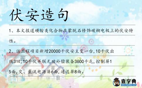 伏安造句