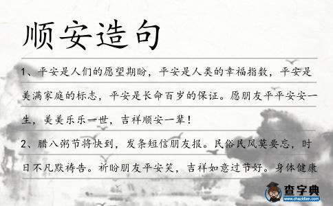 順安造句