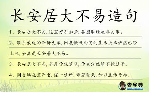 長安居大不易造句