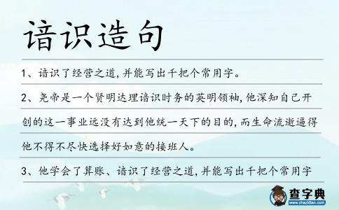諳識造句