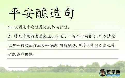平安醮造句