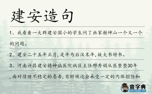 建安造句