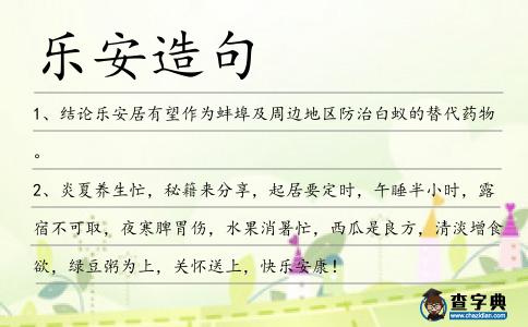 樂安造句