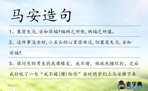 馬安造句