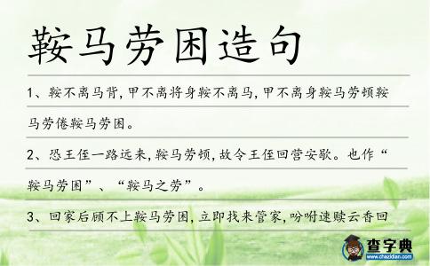 鞍馬勞困造句