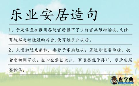 樂業(yè)安居造句