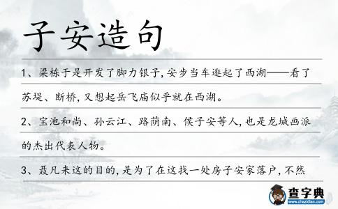 子安造句