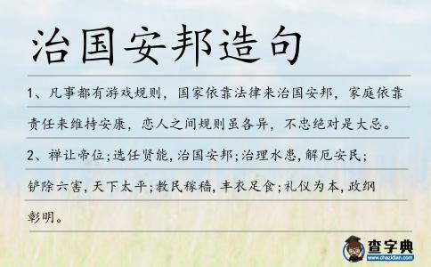 治國安邦造句