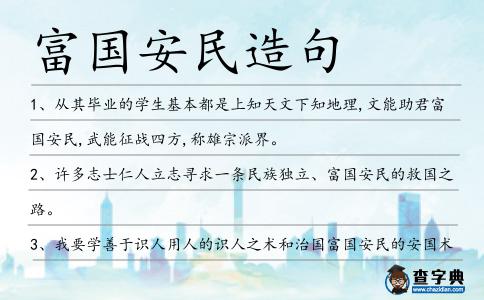 富國安民造句