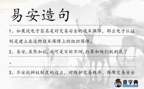 易安造句
