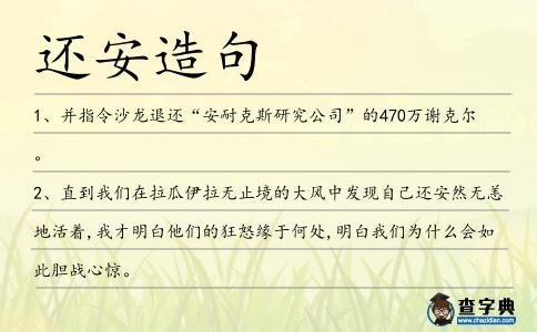 還安造句