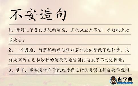 不安造句