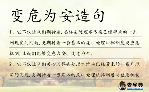 變危為安造句