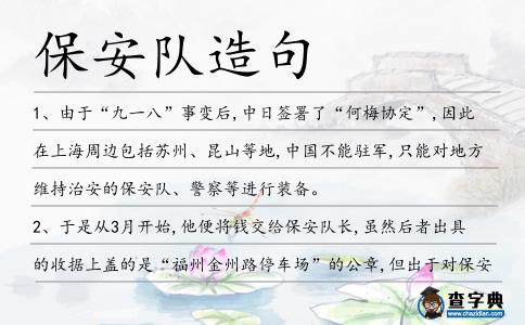 保安隊造句