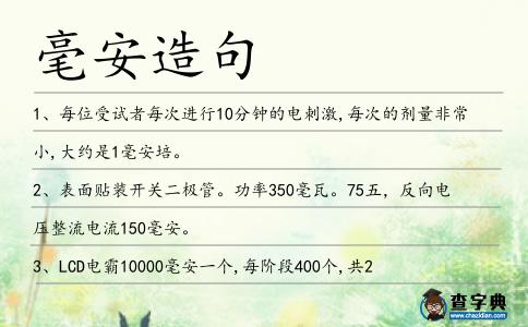 毫安造句