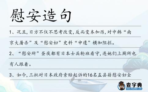 慰安造句