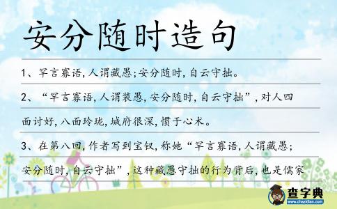 安分隨時造句
