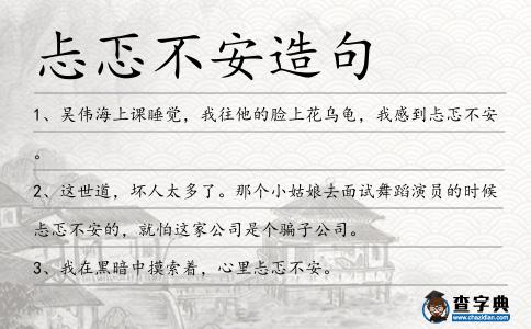忐忑不安造句