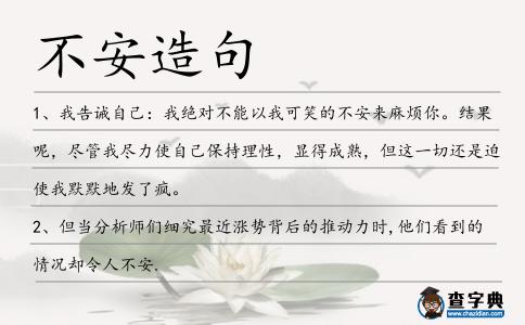 不安造句