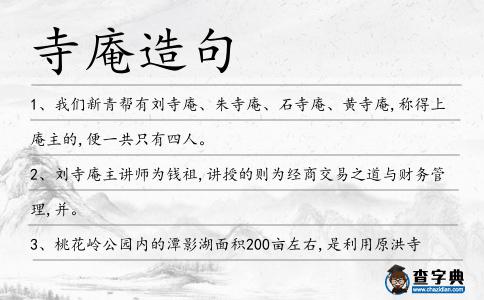 寺庵造句
