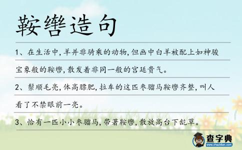 鞍轡造句