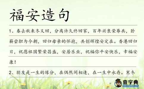 福安造句