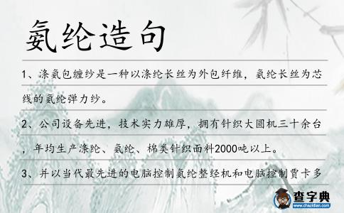 氨綸造句