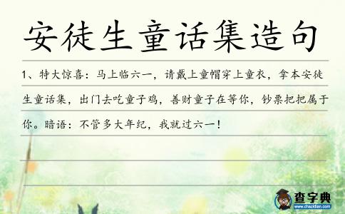 安徒生童話集造句