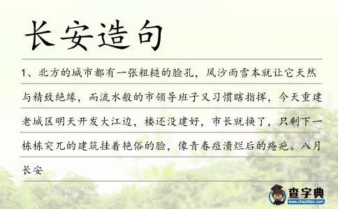 長安造句
