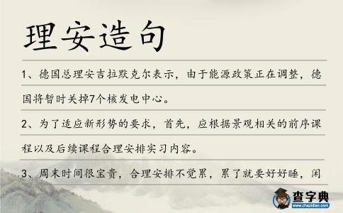 理安造句