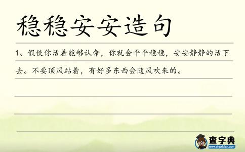 穩穩安安造句