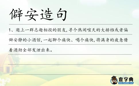 僻安造句