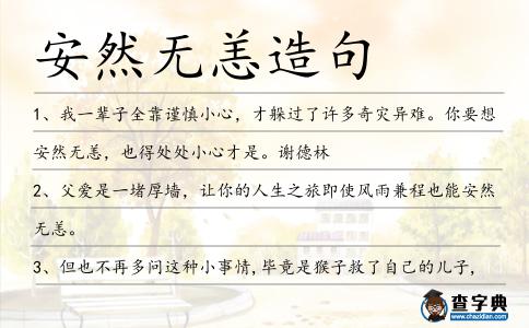 安然無恙造句