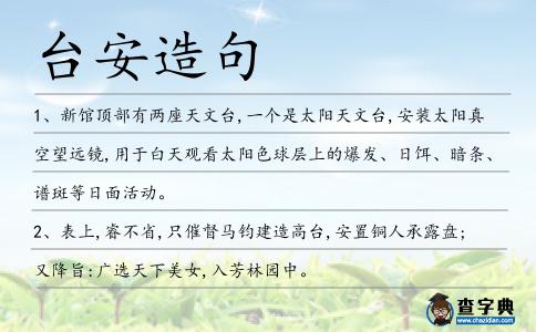 臺安造句